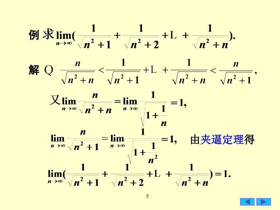 25极限存在准则两个重要极限0926_第5页