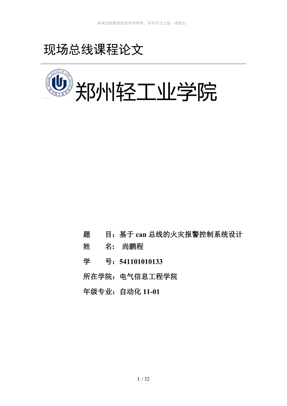 现场总线can总线火灾报警系统设计_第1页