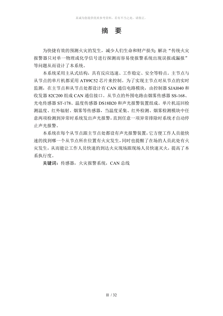 现场总线can总线火灾报警系统设计_第2页