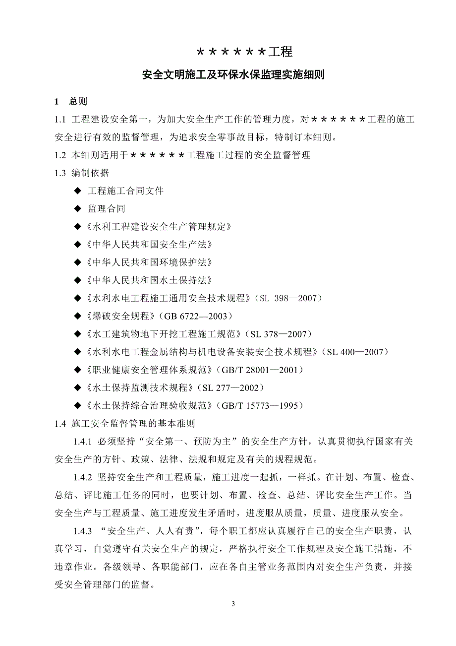 安全文明施工及环保水保监理实施细则_第4页