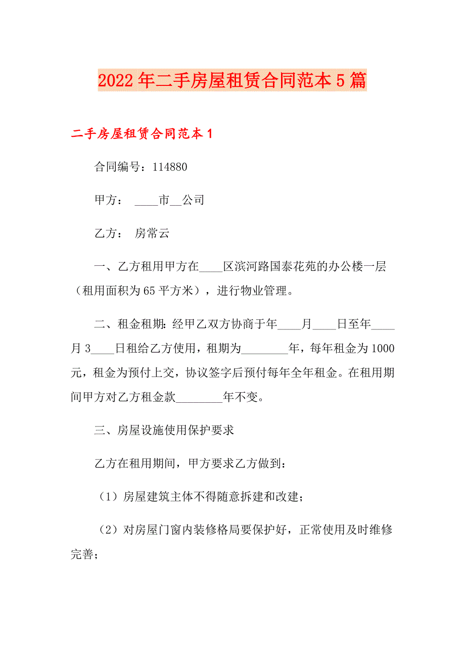 2022年二手房屋租赁合同范本5篇_第1页