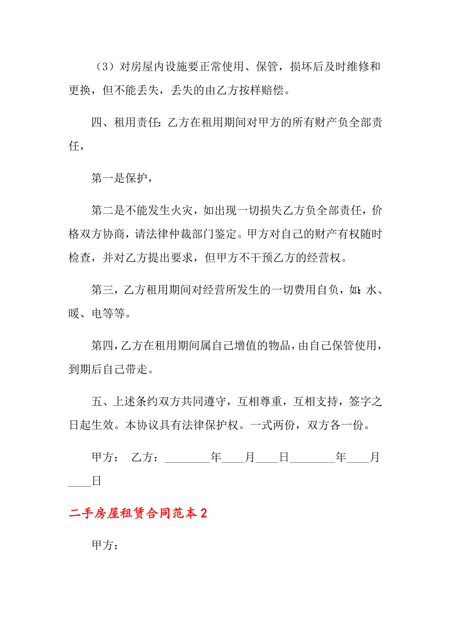 2022年二手房屋租赁合同范本5篇_第2页