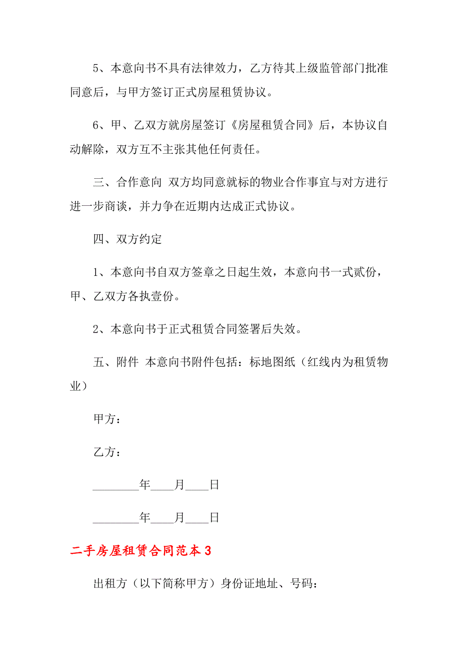 2022年二手房屋租赁合同范本5篇_第4页