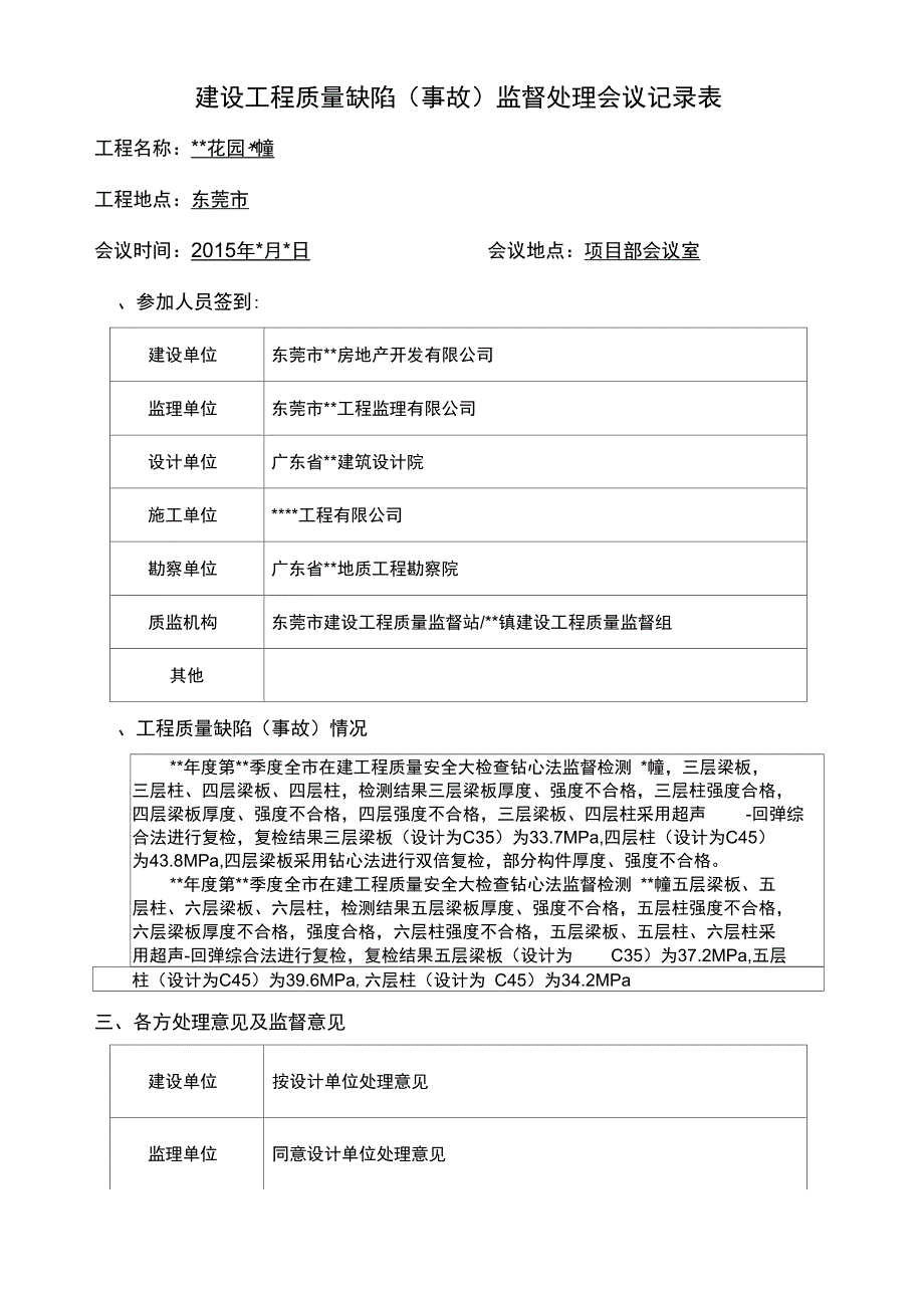 建设工程质量缺陷处理会议记录表_第1页