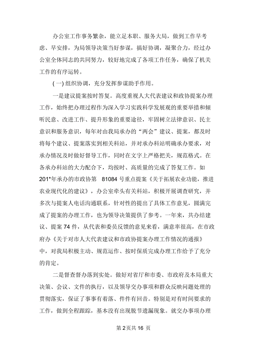 办公室主任2018年个人总结范文1与办公室主任2018年工作总结范文汇编.doc_第2页