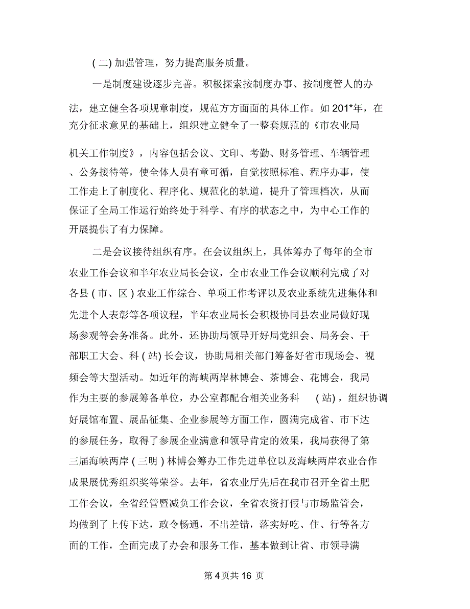 办公室主任2018年个人总结范文1与办公室主任2018年工作总结范文汇编.doc_第4页