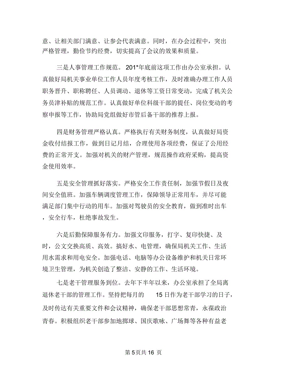 办公室主任2018年个人总结范文1与办公室主任2018年工作总结范文汇编.doc_第5页