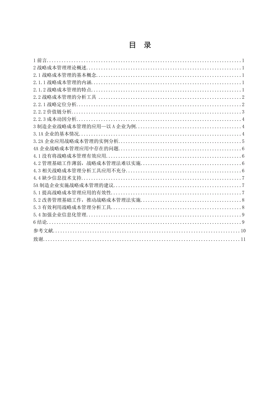 战略成本管理在我国制造企业中的应用研究以A企业为例_第3页