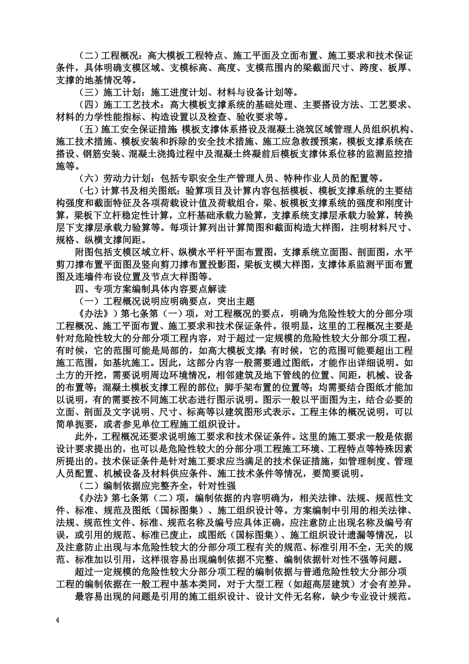 专项施工方案编制要求及需要注意的问题.doc_第4页