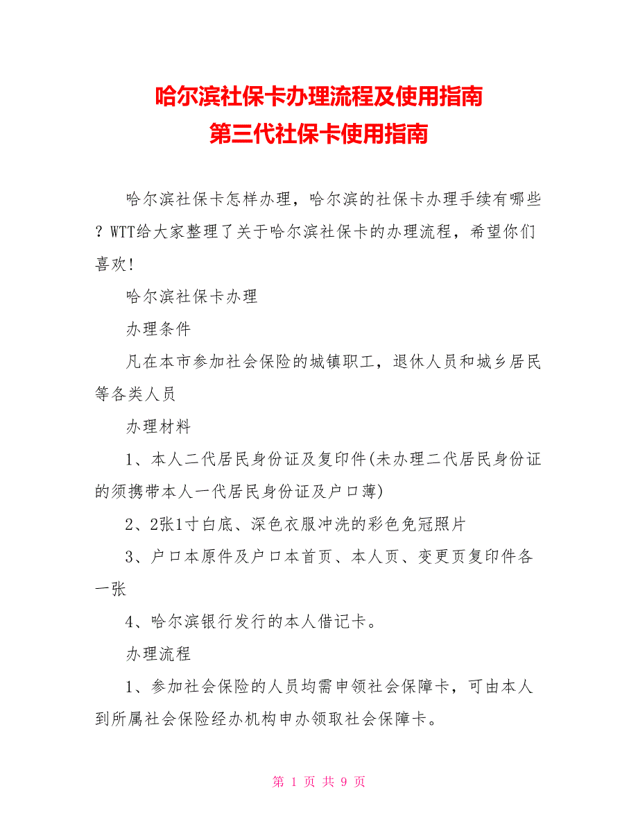 哈尔滨社保卡办理流程及使用指南第三代社保卡使用指南_第1页