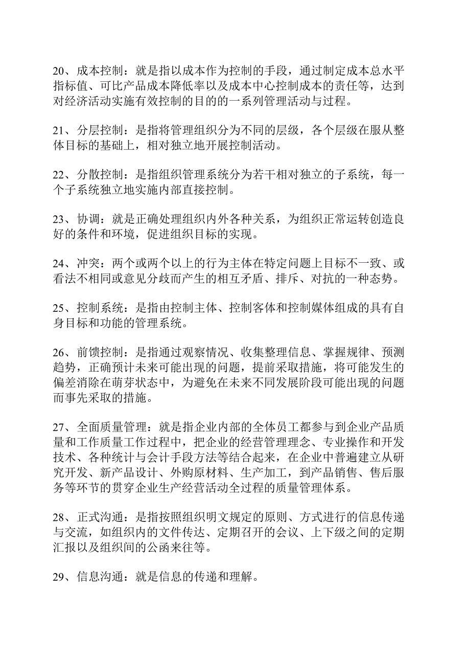 管理学常考名词解释_第3页