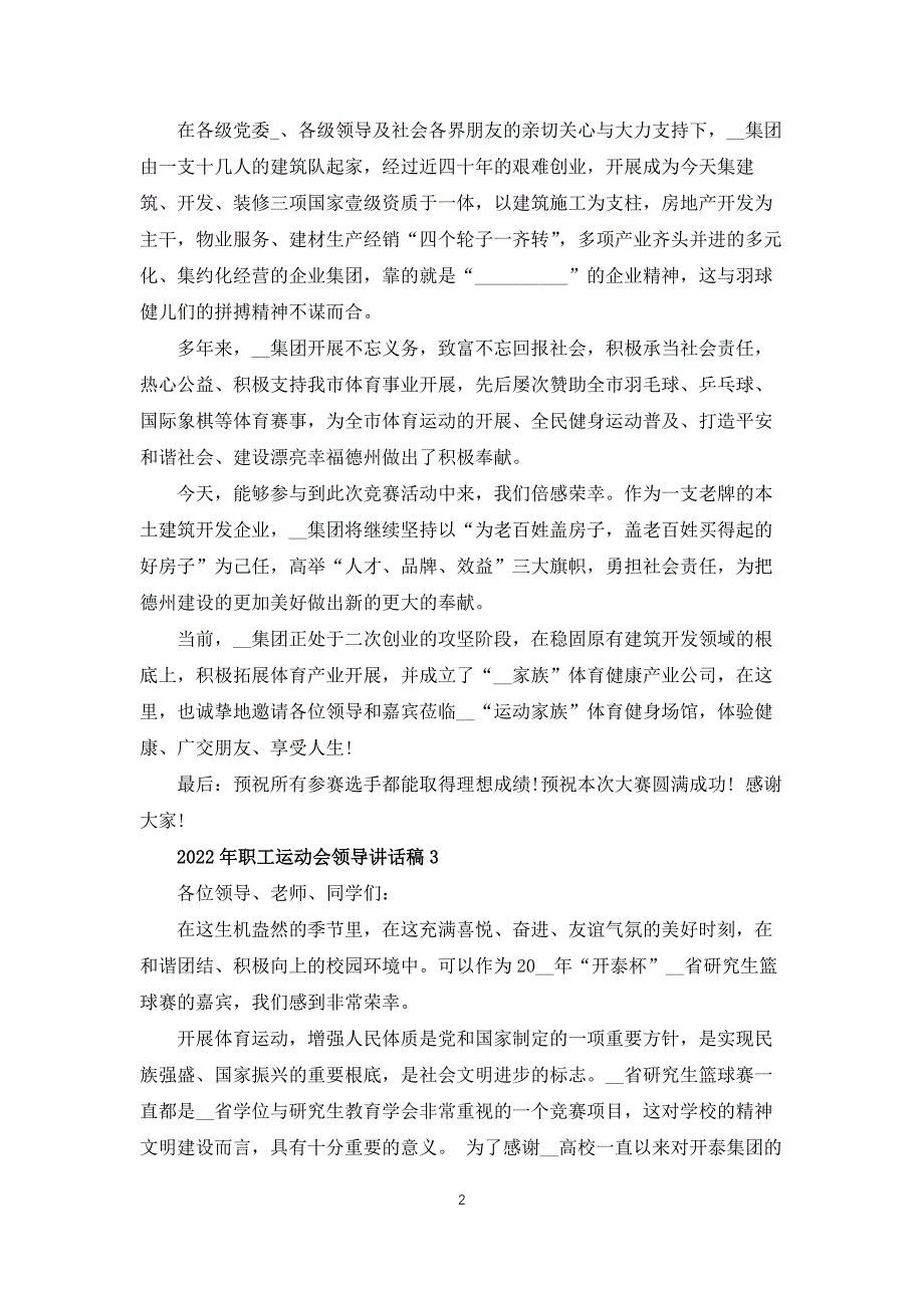 2022年职工运动会领导讲话稿范文3篇_第2页