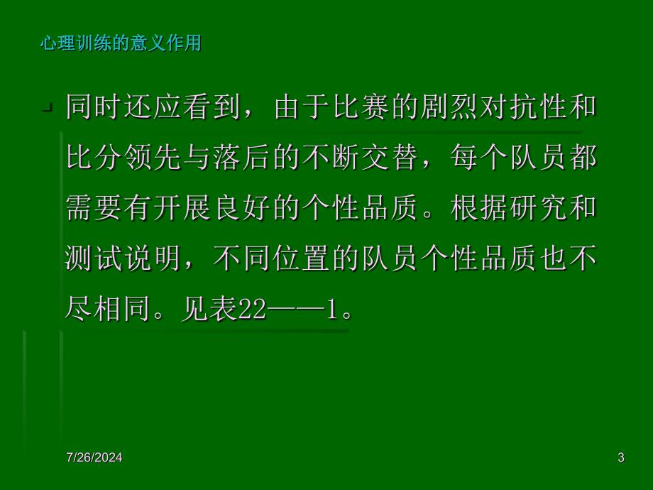 精品足球专修理论心理训练专题_第3页