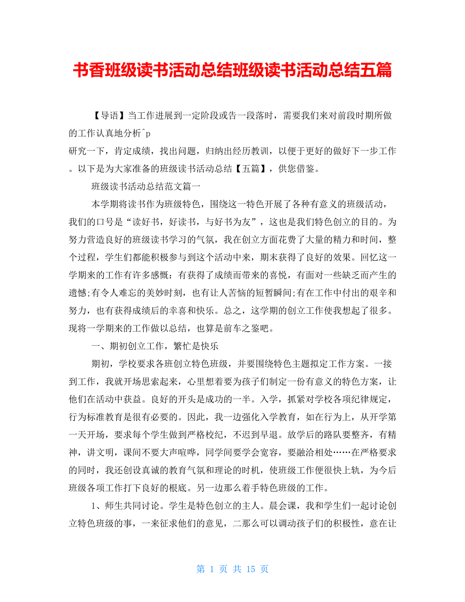 书香班级读书活动总结班级读书活动总结五篇_第1页