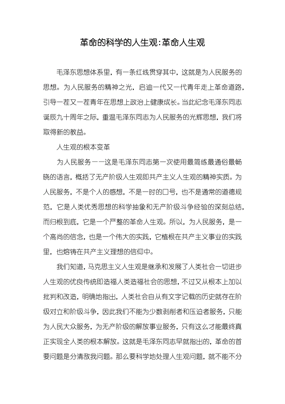 革命的科学的人生观-革命人生观_第1页