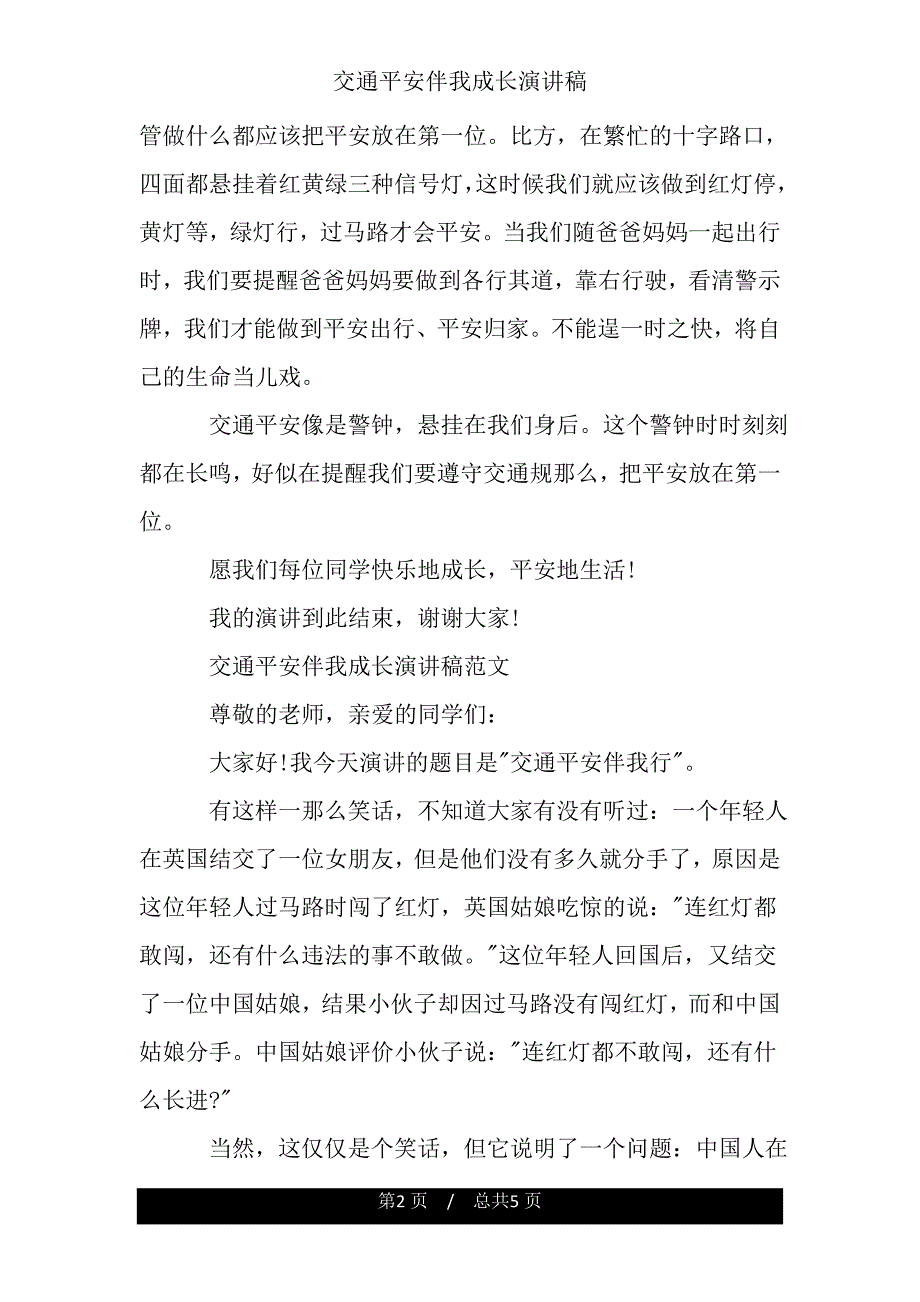 交通安全伴我成长演讲稿.doc_第2页