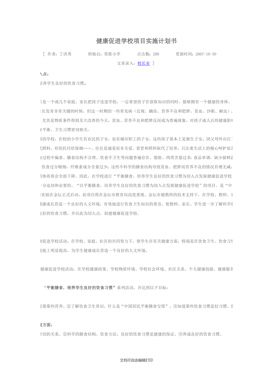 健康促进学校项目实施计划书_第1页