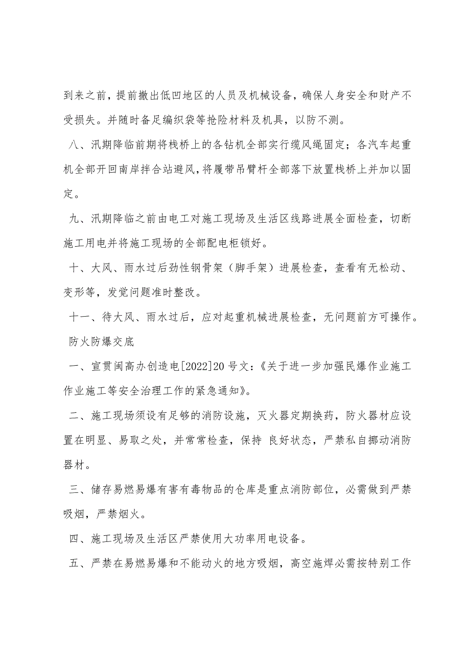 防台防汛、防爆安全技术交底.docx_第2页