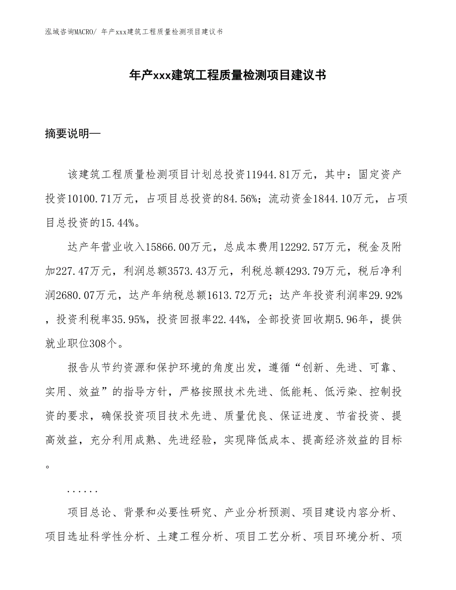 年产xxx建筑工程质量检测项目建议书.docx_第1页