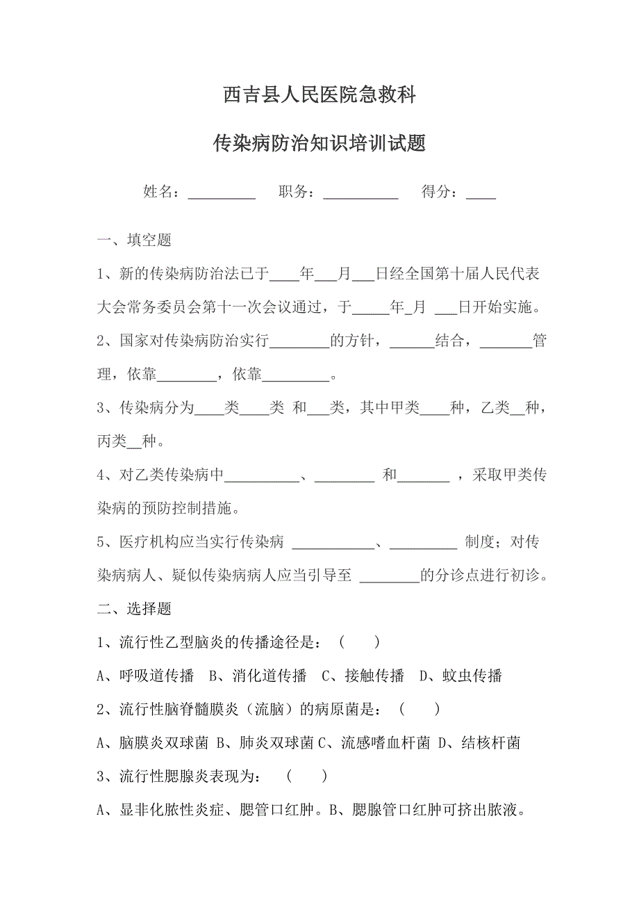 传染病防治知识培训试题及答案.doc_第1页