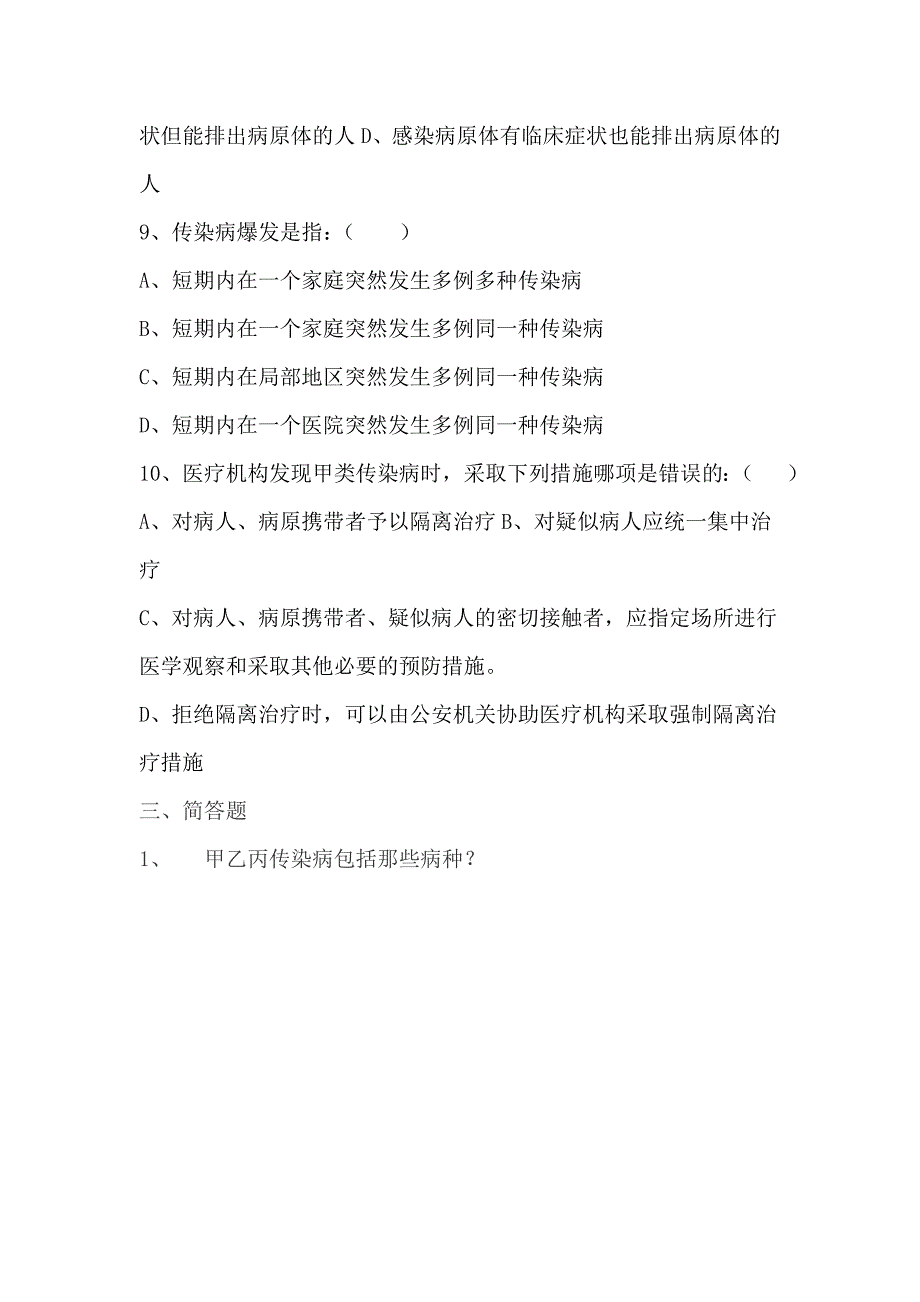 传染病防治知识培训试题及答案.doc_第3页