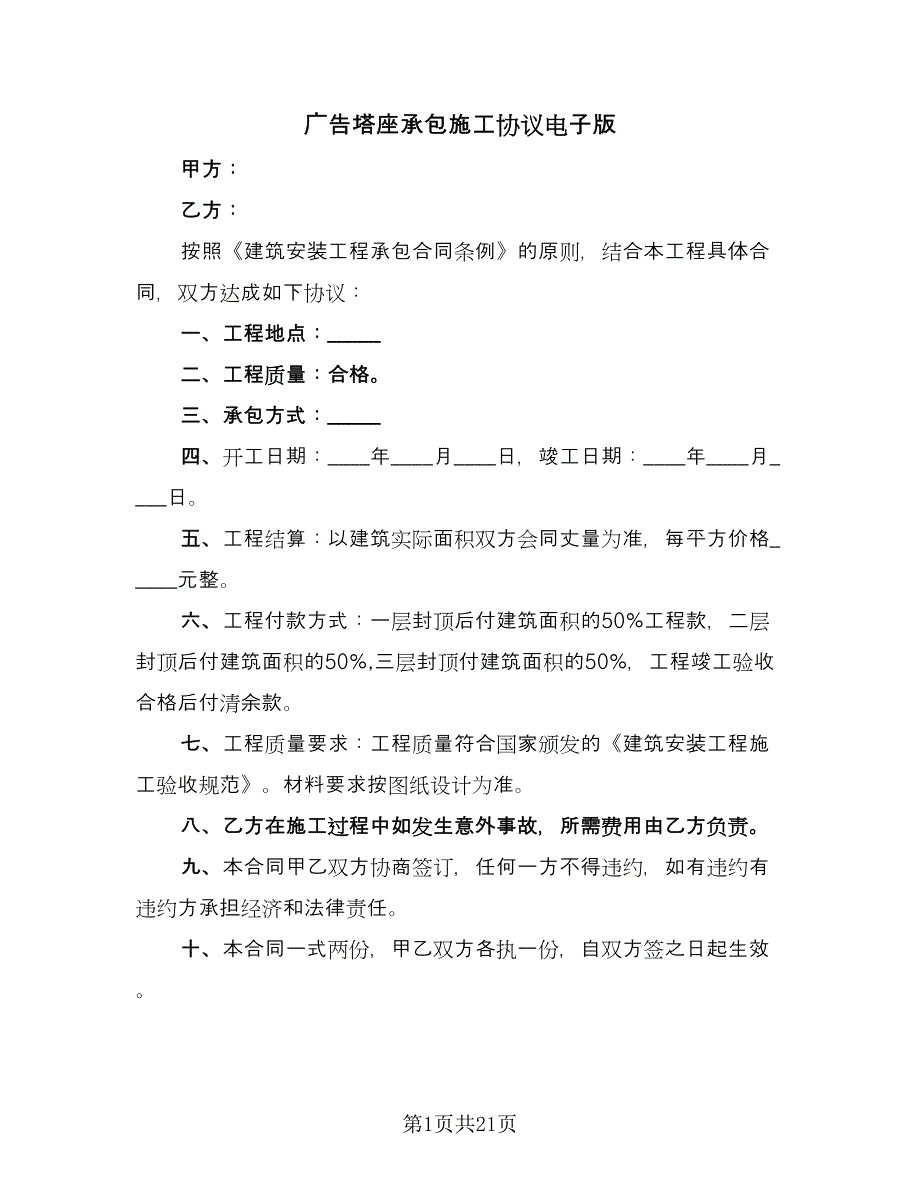 广告塔座承包施工协议电子版（7篇）_第1页