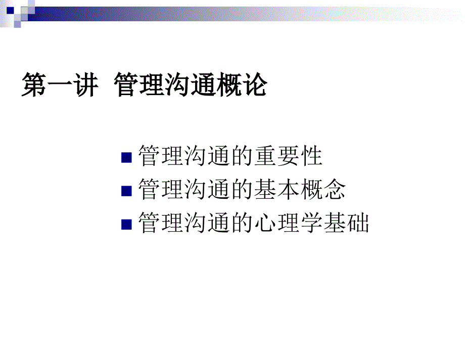 管理沟通概论_第2页