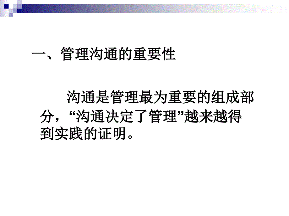 管理沟通概论_第3页