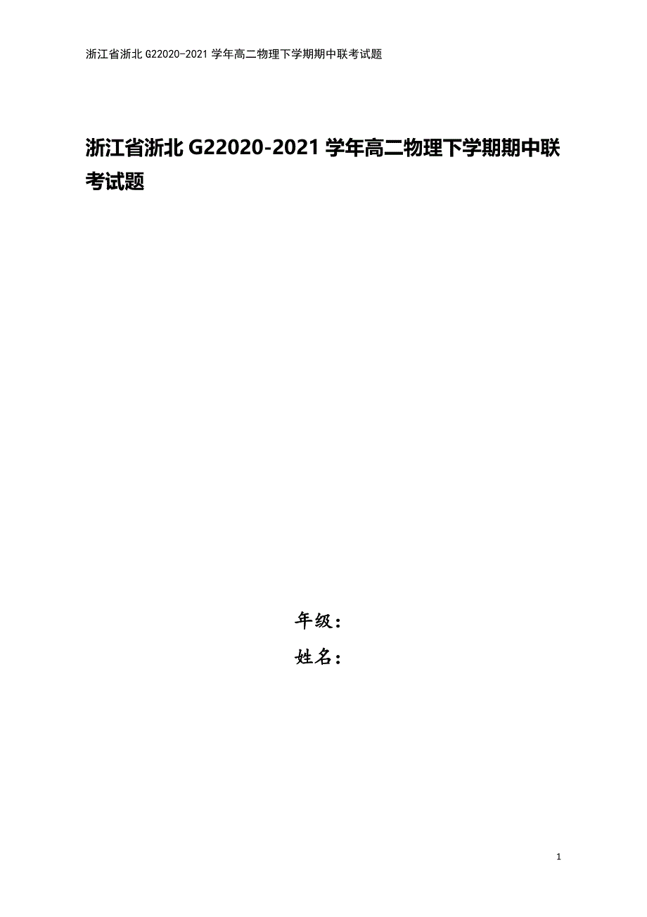 浙江省浙北G22020-2021学年高二物理下学期期中联考试题.doc_第1页