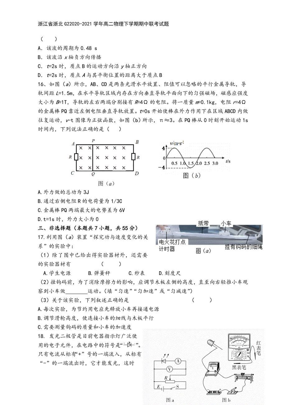 浙江省浙北G22020-2021学年高二物理下学期期中联考试题.doc_第5页