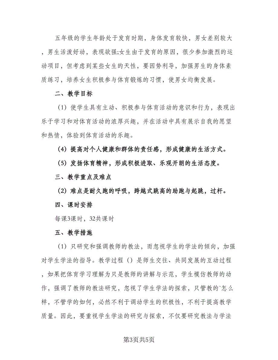 2023学期体育课教学计划样本（三篇）.doc_第3页