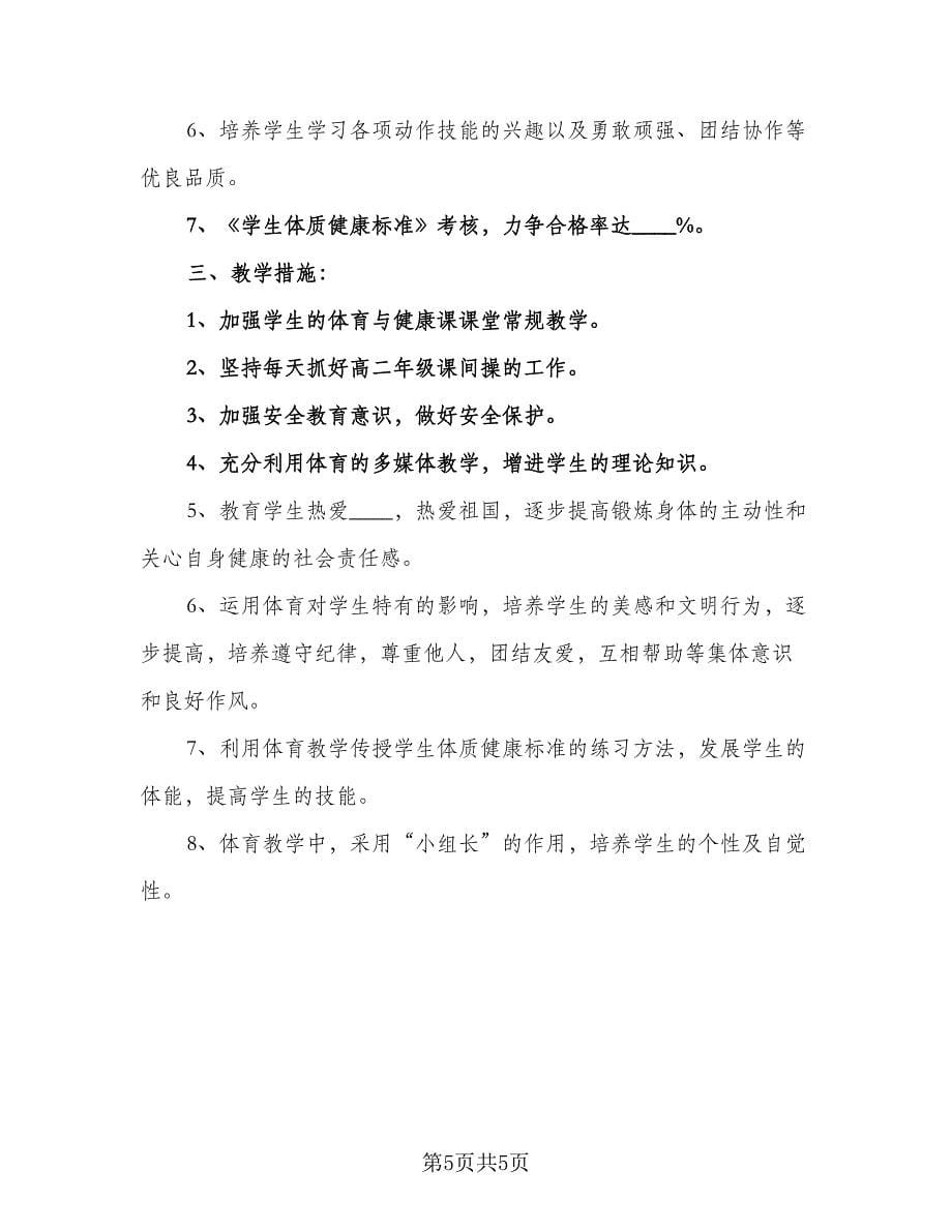 2023学期体育课教学计划样本（三篇）.doc_第5页