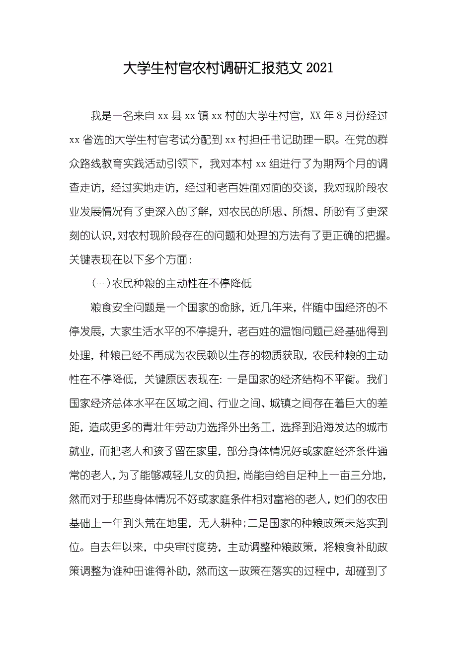 大学生村官农村调研汇报范文_第1页