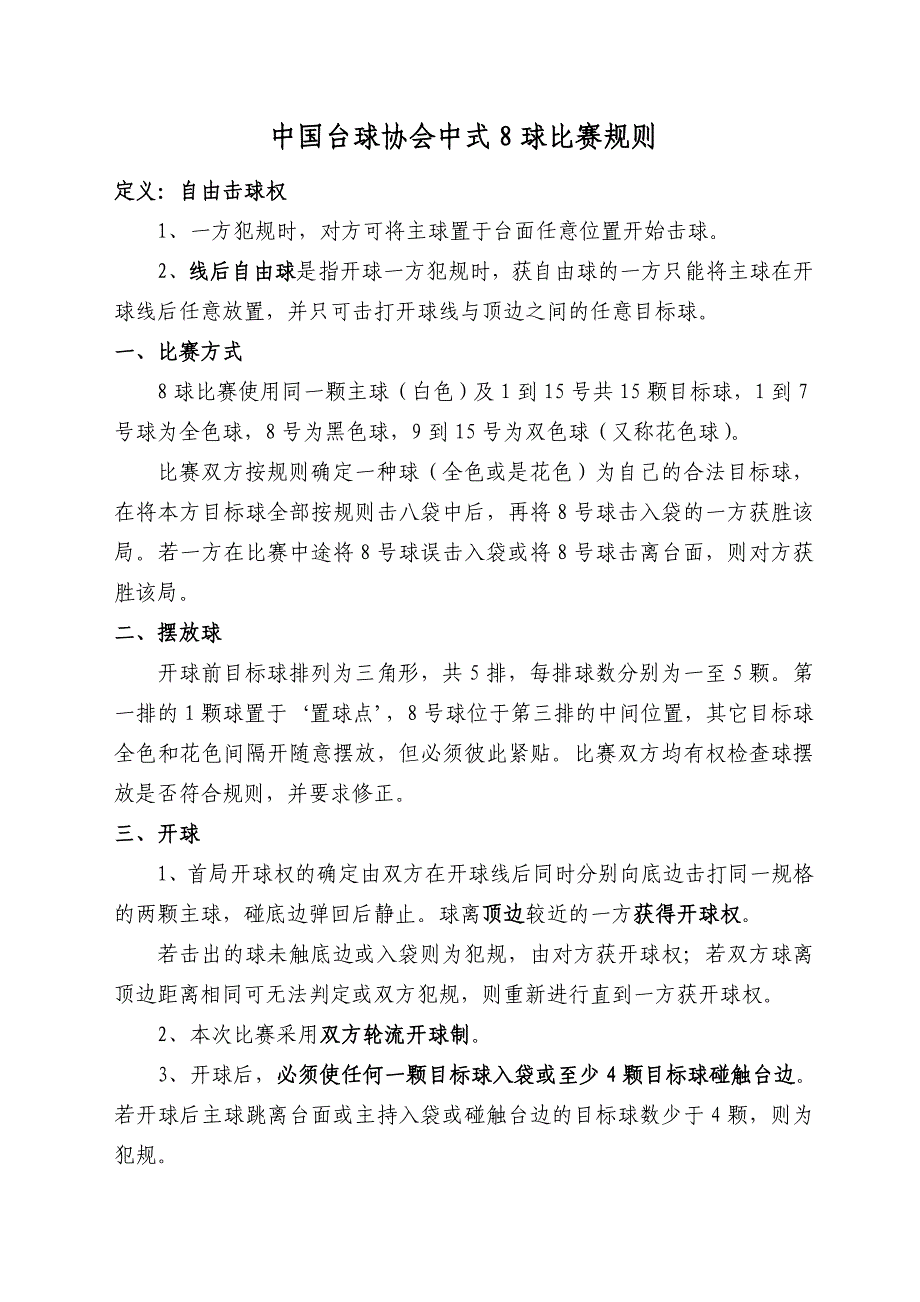 中国台球协会中式8球比赛规则_第1页