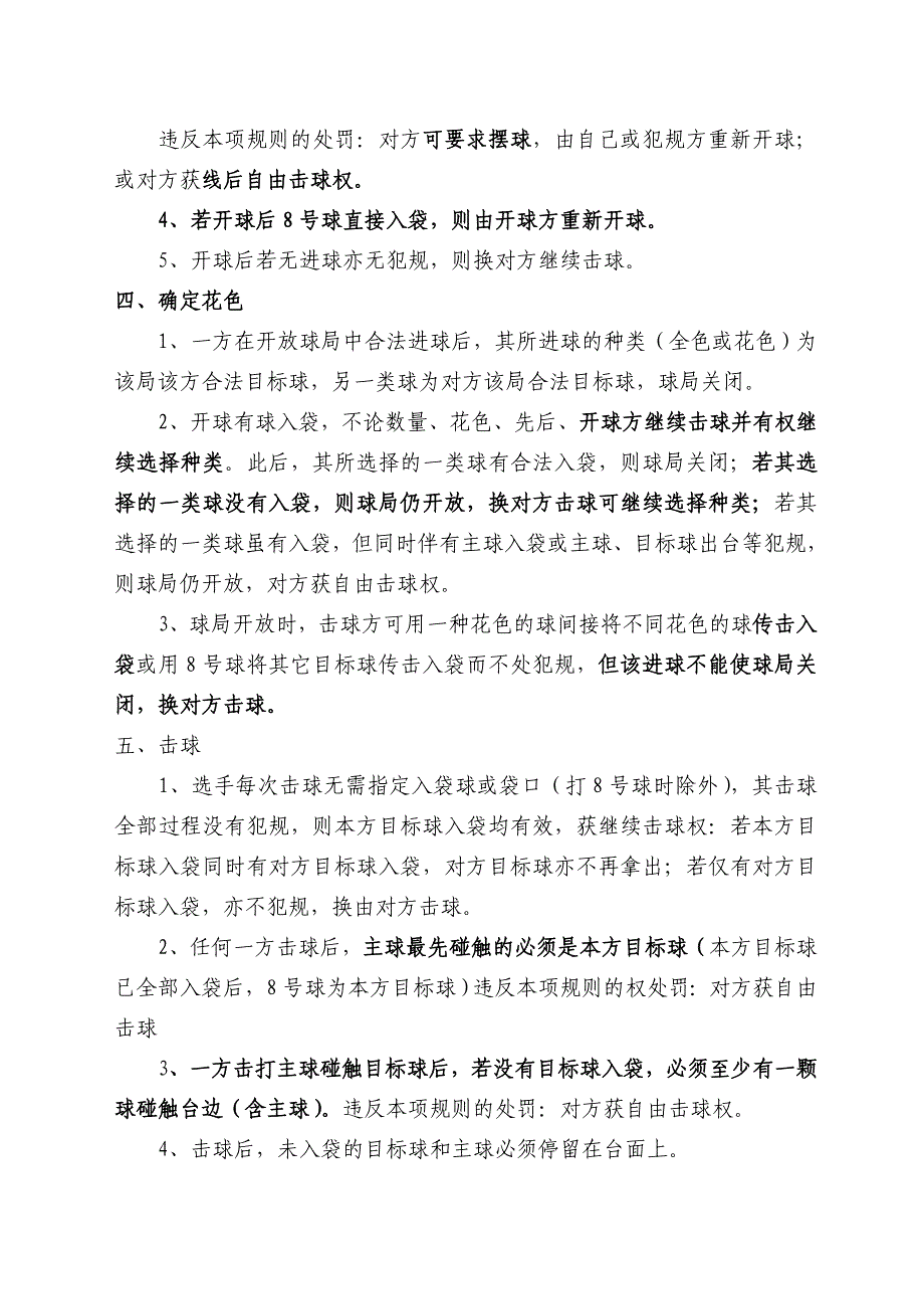 中国台球协会中式8球比赛规则_第2页