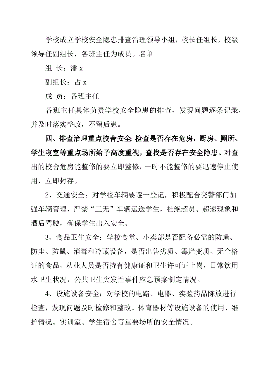 (完整word版)20XX年小学安全隐患排查工作计划.doc_第2页