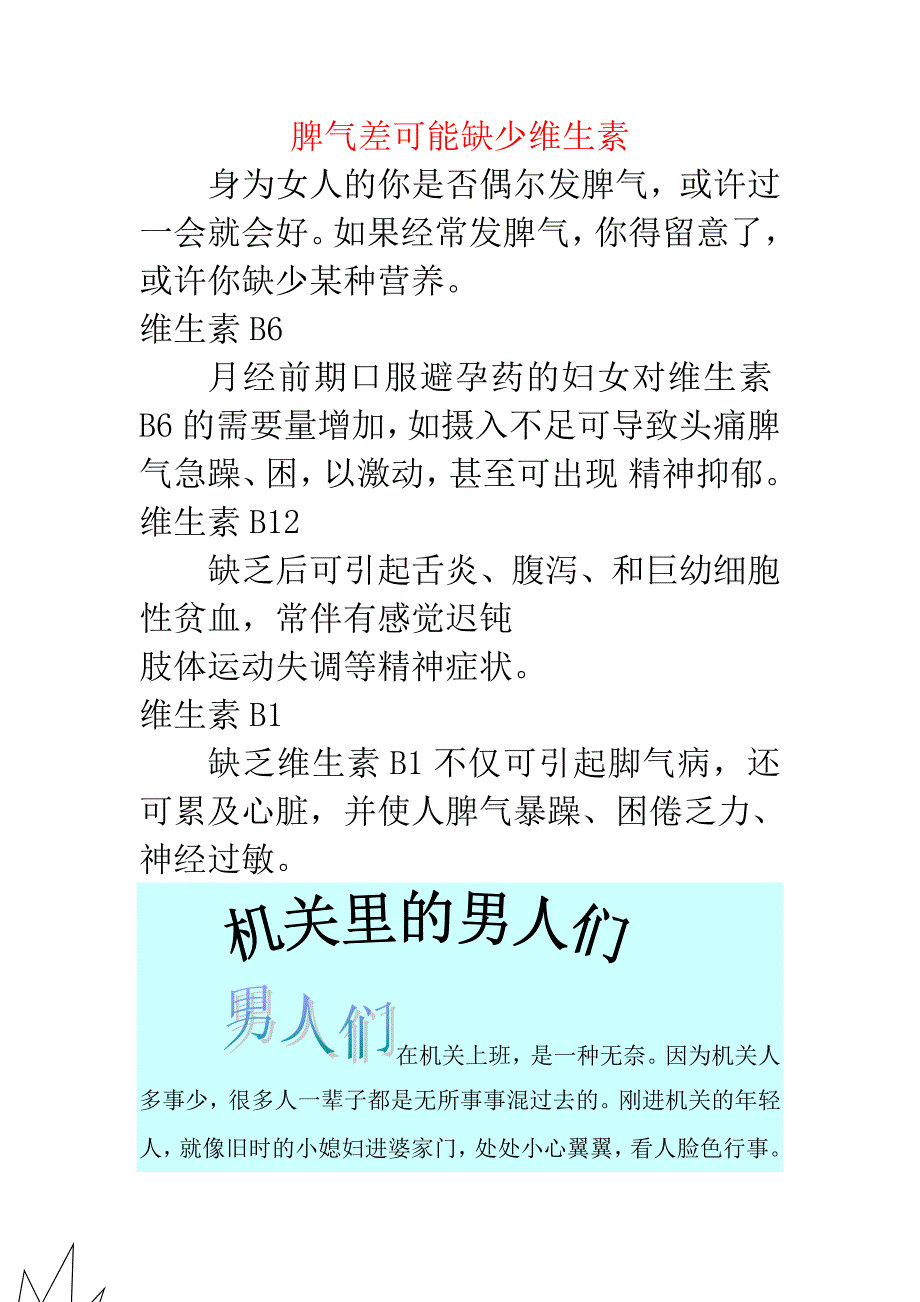 脾气差可能缺少维生素.doc_第1页