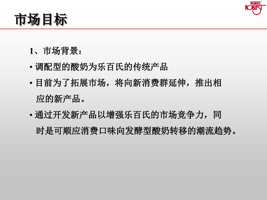 乐百氏新品沟通策略及提案通用课件_第3页