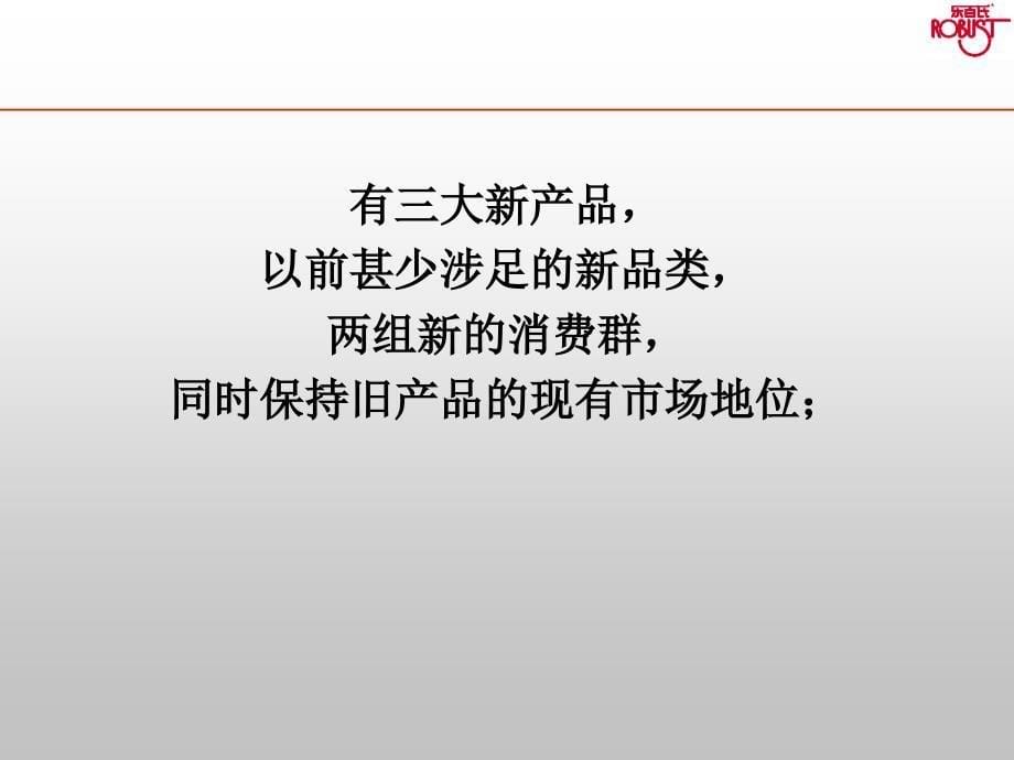 乐百氏新品沟通策略及提案通用课件_第5页