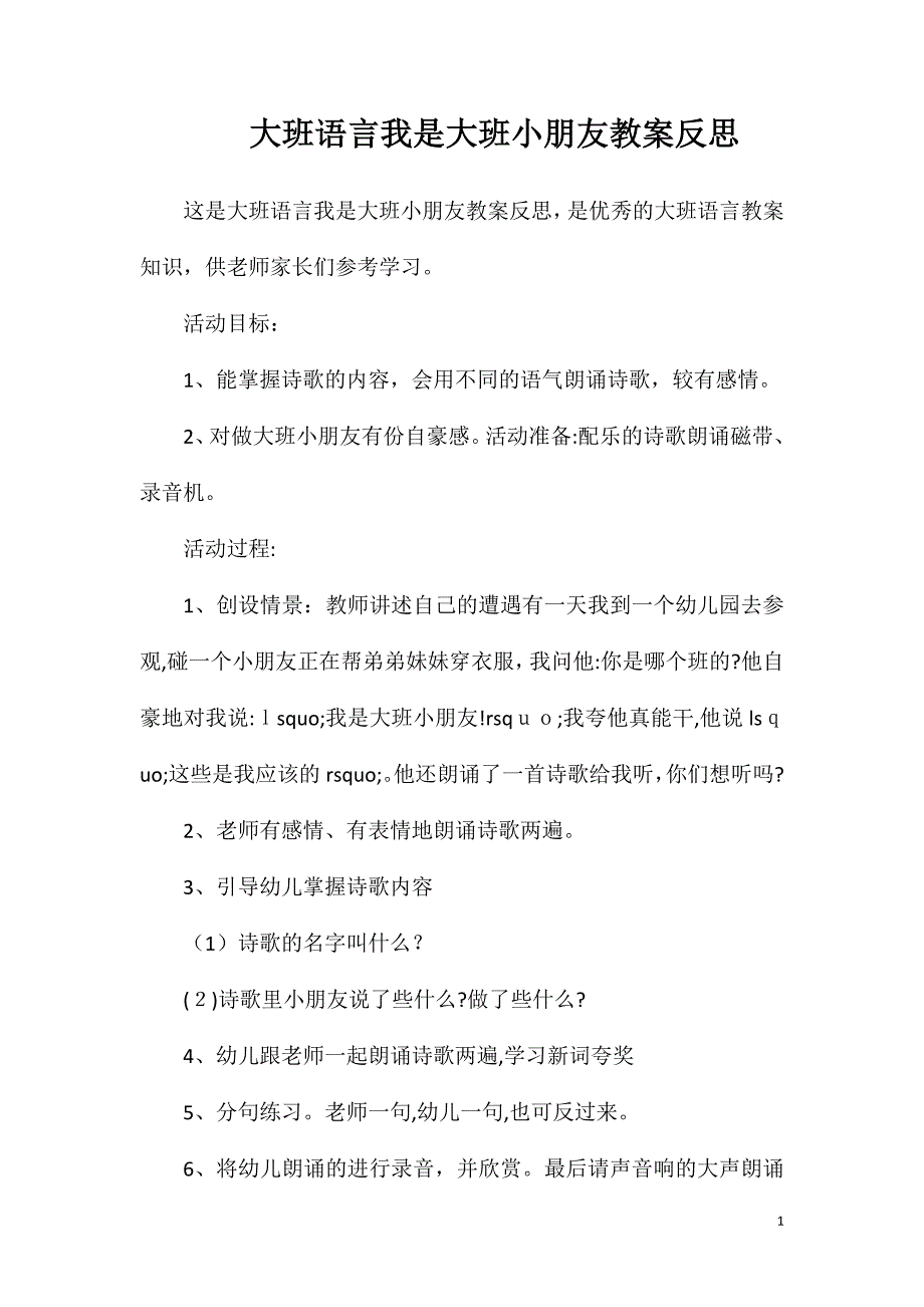 大班语言我是大班小朋友教案反思_第1页