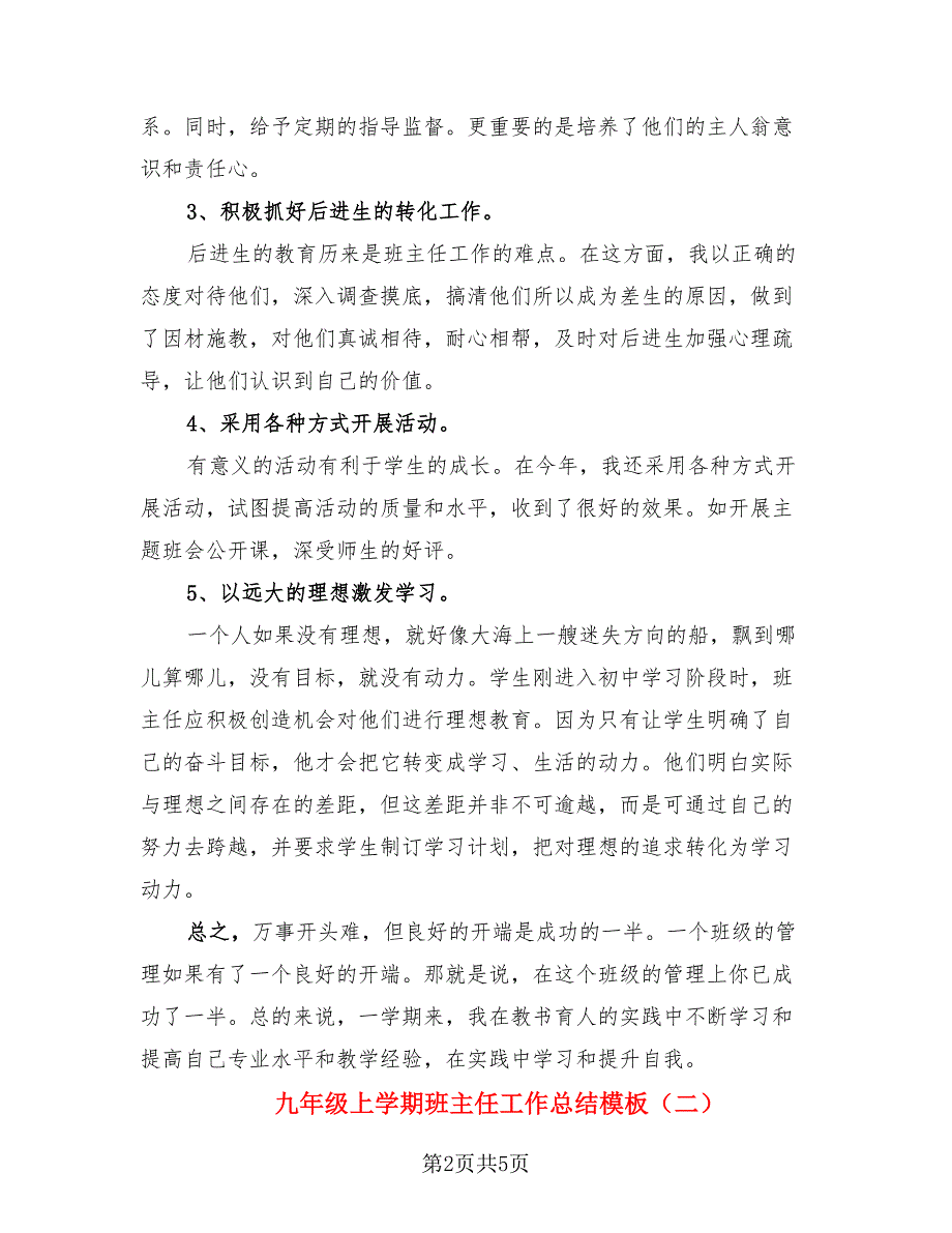 九年级上学期班主任工作总结模板（2篇）.doc_第2页