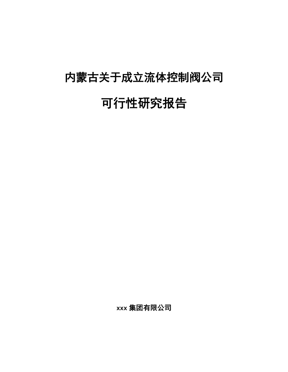 内蒙古关于成立流体控制阀公司可行性研究报告_第1页