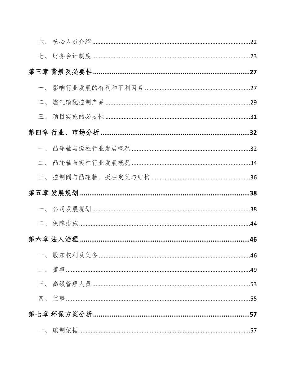内蒙古关于成立流体控制阀公司可行性研究报告_第4页