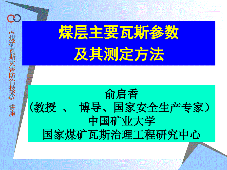 煤层瓦斯参数及其测定方法课件_第1页