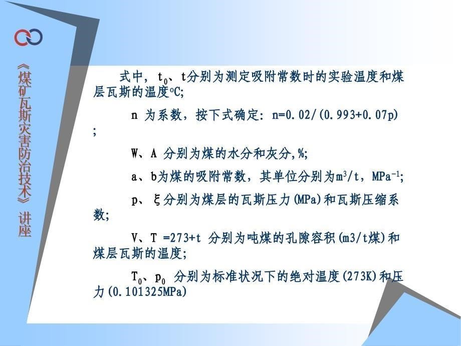 煤层瓦斯参数及其测定方法课件_第5页