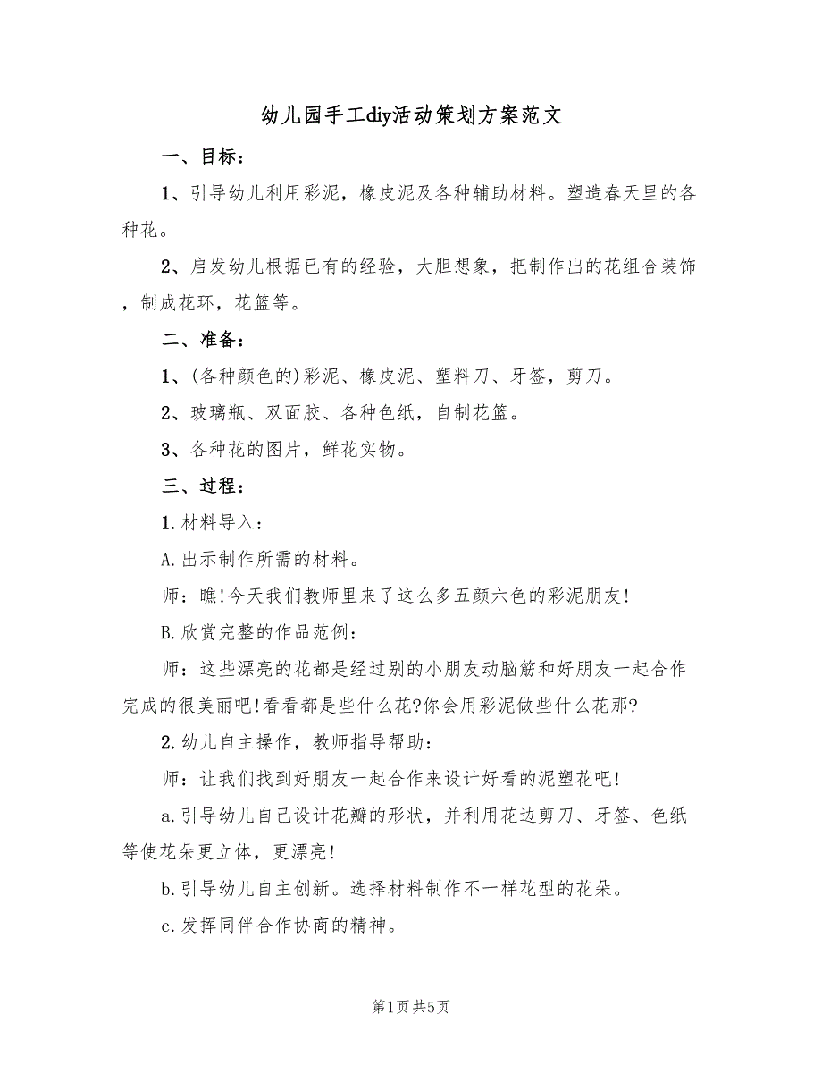 幼儿园手工diy活动策划方案范文（三篇）_第1页