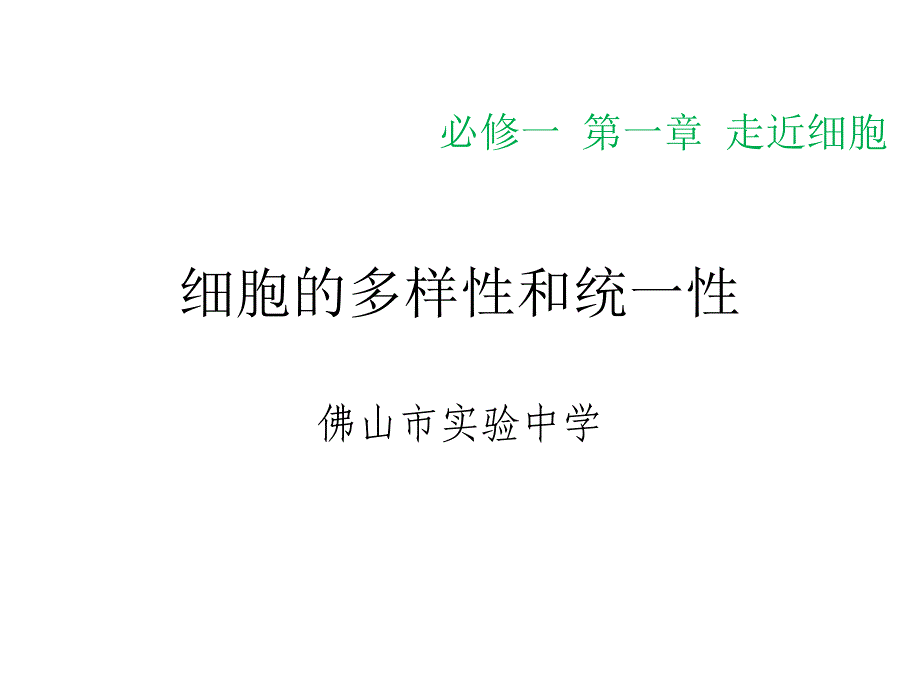 细胞的多样性和统一性.ppt_第1页