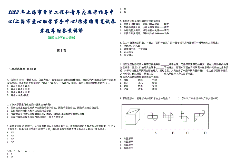 2023年上海市希望工程和青年志愿者指导中心(上海市爱心助学事务中心)招考聘用笔试参考题库附答案含解析_第1页