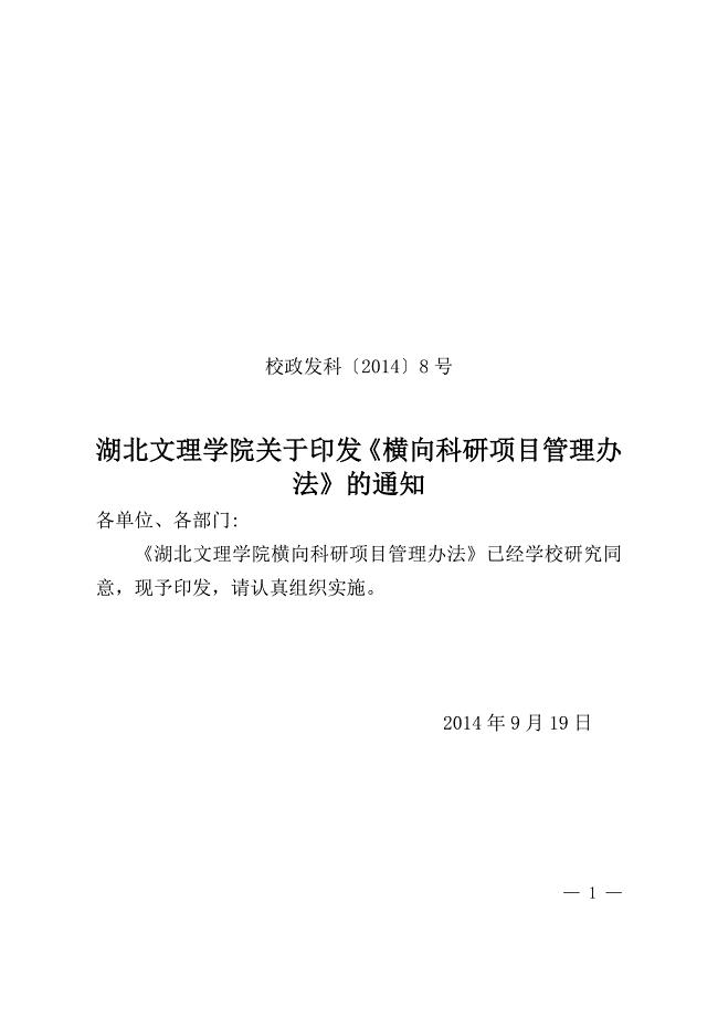 校政发科〔2014〕8号湖北文理学院横向科研项目管理办法.doc