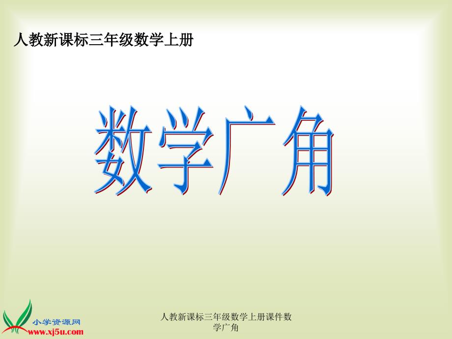 人教新课标三年级数学上册课件数学广角课件_第1页